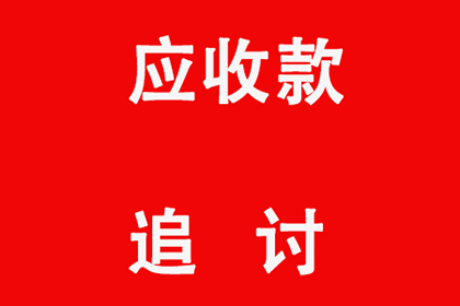 助力物流公司追回400万仓储费